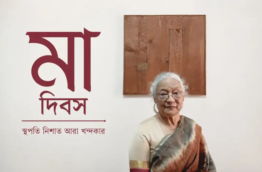 স্থপতি নিশাতের ঘরে মা দিবসের এক দুপুর