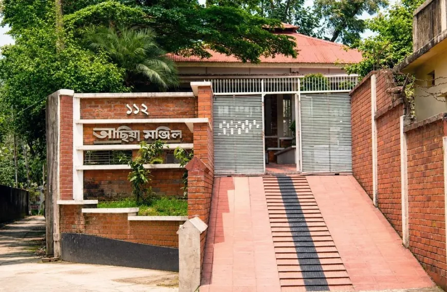 আছিয়া মঞ্জিল: প্রাকৃতিক পরিবেশে গড়ে উঠা এক বাড়ির গল্প