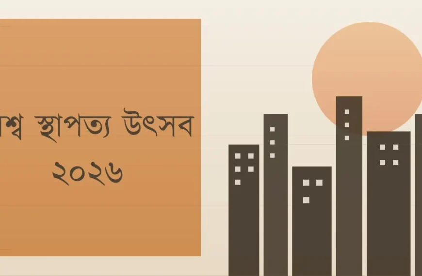 এক নজরে বিশ্ব স্থাপত্য উৎসবের নির্বাচিত সেরা কাজগুলো