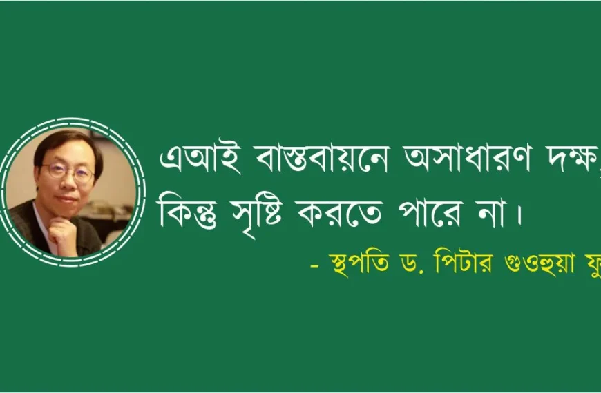 এআই ভবনের ছবি আঁকতে পারে, কিন্তু কল্পনা করতে পারে কি?