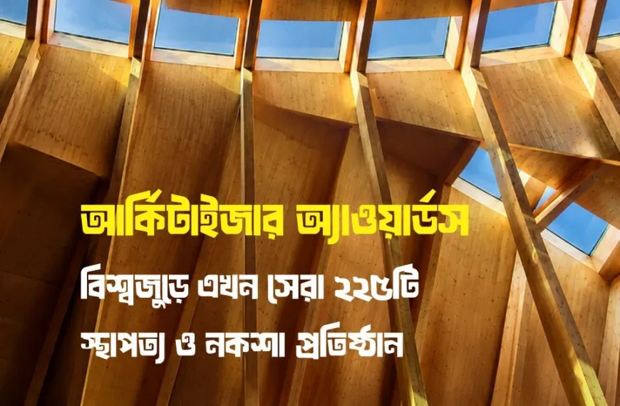 জেনে নিন আর্কিটাইজারের বিশ্বসেরা স্থাপত্য প্রতিষ্ঠানের তালিকায় আছেন কারা