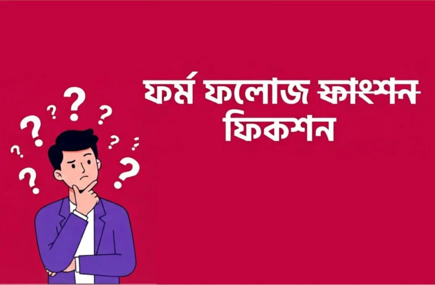 ফর্ম ফলোজ ফিকশন: ফাংশনের বাইরে ছয়টি ডিজাইনের অনুসন্ধান